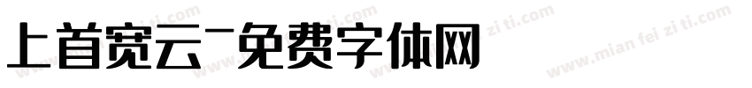 上首宽云字体转换