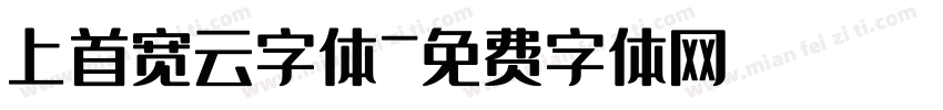 上首宽云字体字体转换