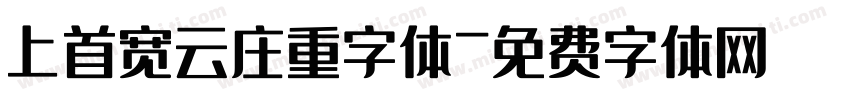 上首宽云庄重字体字体转换