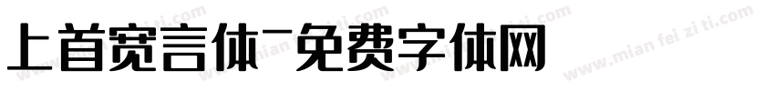 上首宽言体字体转换