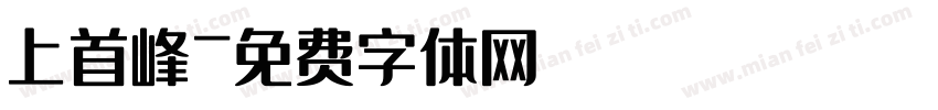 上首峰字体转换