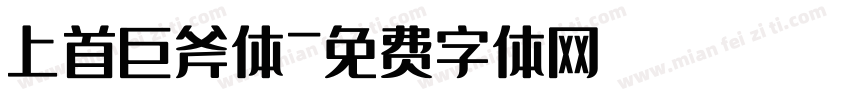 上首巨斧体字体转换