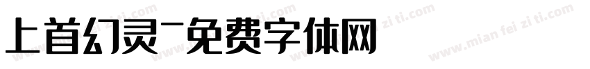 上首幻灵字体转换