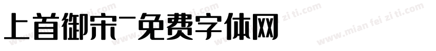 上首御宋字体转换