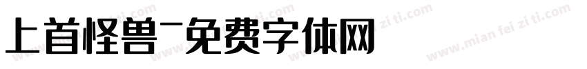 上首怪兽字体转换