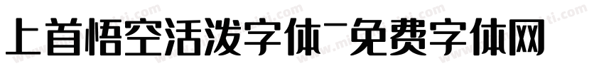上首悟空活泼字体字体转换