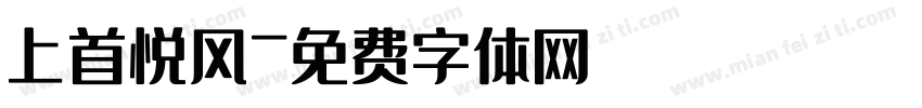 上首悦风字体转换