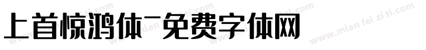 上首惊鸿体字体转换