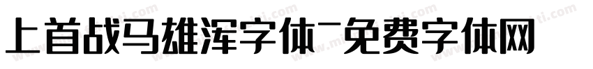上首战马雄浑字体字体转换