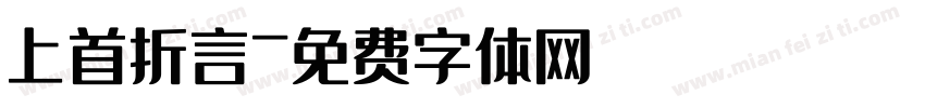 上首折言字体转换