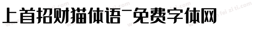 上首招财猫体语字体转换