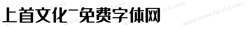 上首文化字体转换