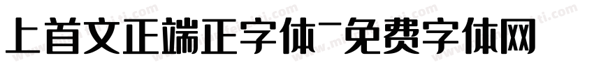 上首文正端正字体字体转换