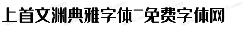上首文渊典雅字体字体转换