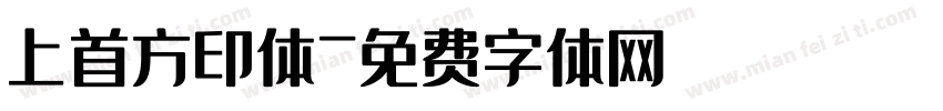 上首方印体字体转换