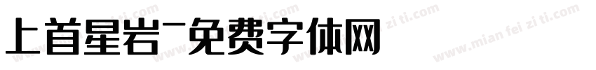 上首星岩字体转换