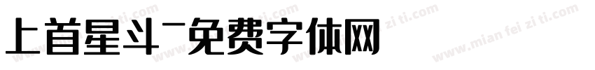 上首星斗字体转换