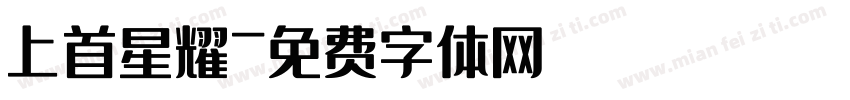 上首星耀字体转换