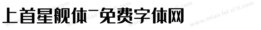 上首星舰体字体转换