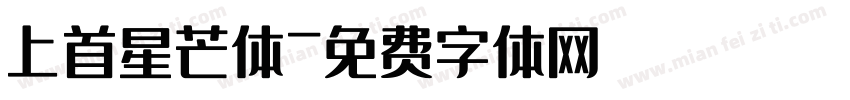 上首星芒体字体转换