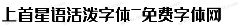 上首星语活泼字体字体转换
