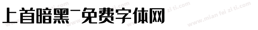 上首暗黑字体转换