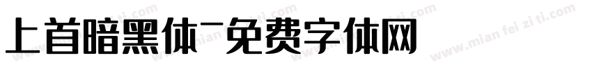 上首暗黑体字体转换