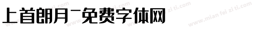 上首朗月字体转换