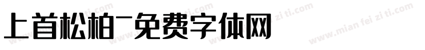 上首松柏字体转换