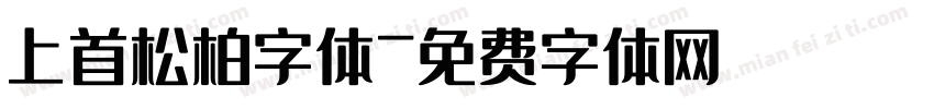 上首松柏字体字体转换