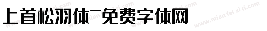 上首松羽体字体转换