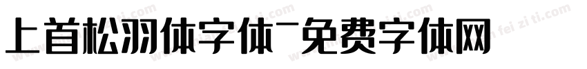上首松羽体字体字体转换