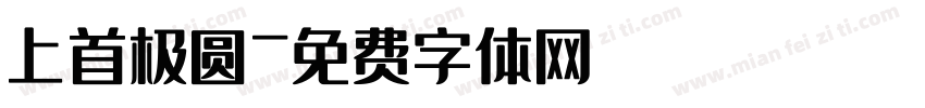 上首极圆字体转换