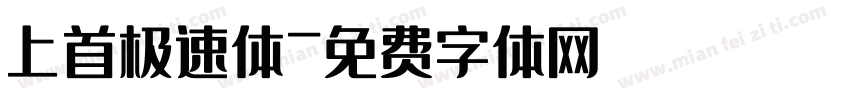 上首极速体字体转换