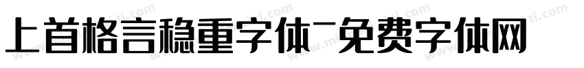 上首格言稳重字体字体转换