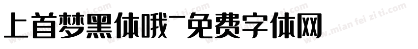 上首梦黑体哦字体转换