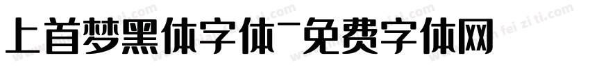 上首梦黑体字体字体转换