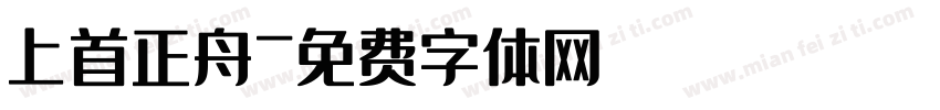 上首正舟字体转换