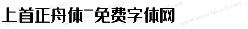上首正舟体字体转换