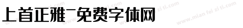 上首正雅字体转换