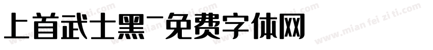 上首武士黑字体转换
