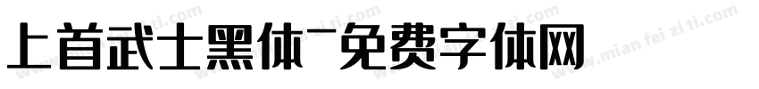 上首武士黑体字体转换