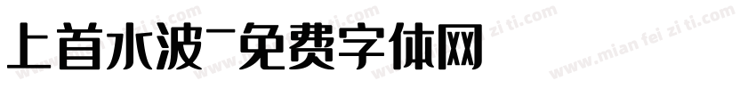 上首水波字体转换