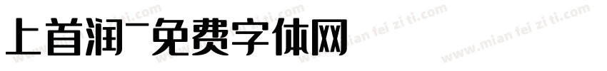 上首润字体转换