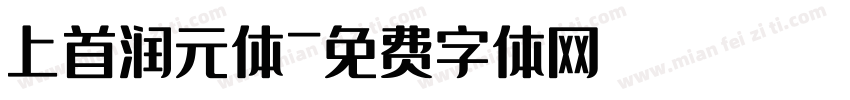 上首润元体字体转换