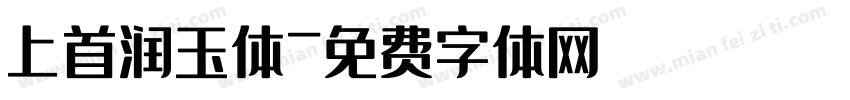 上首润玉体字体转换