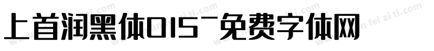 上首润黑体015字体转换