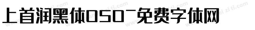 上首润黑体050字体转换