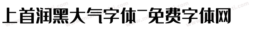 上首润黑大气字体字体转换