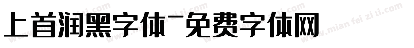 上首润黑字体字体转换